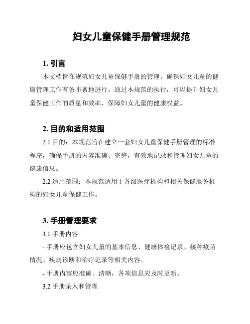 妇女儿童保健手册管理规范