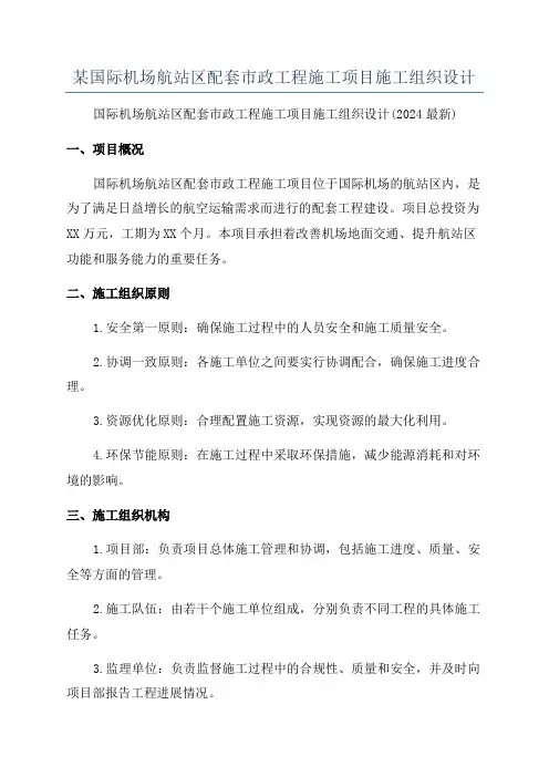 某国际机场航站区配套市政工程施工项目施工组织设计