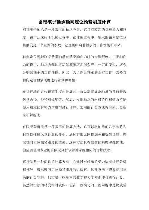 圆锥滚子轴承轴向定位预紧刚度计算
