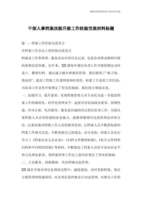 干部人事档案改版升级工作经验交流材料标题