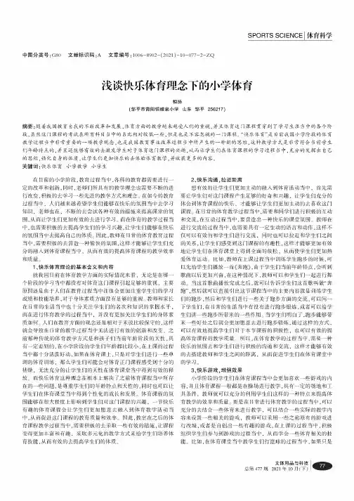 浅谈快乐体育理念下的小学体育