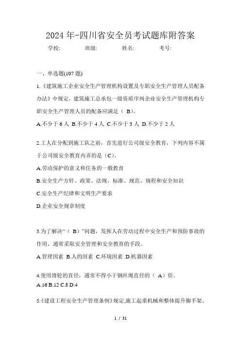 2024年-四川省安全员考试题库附答案