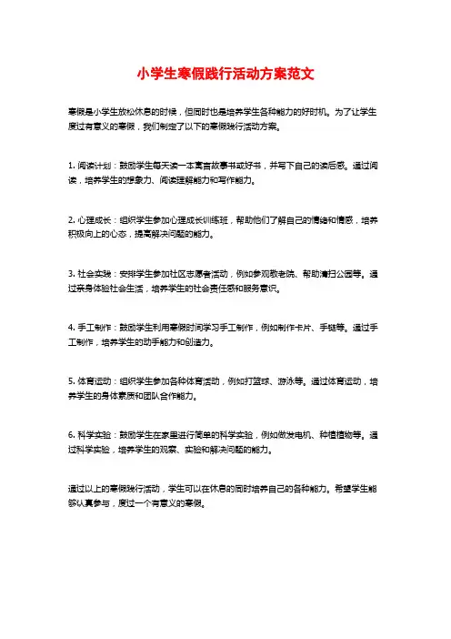 小学生寒假践行活动方案范文