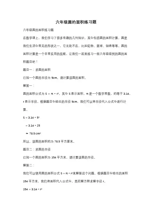 六年级圆的面积练习题