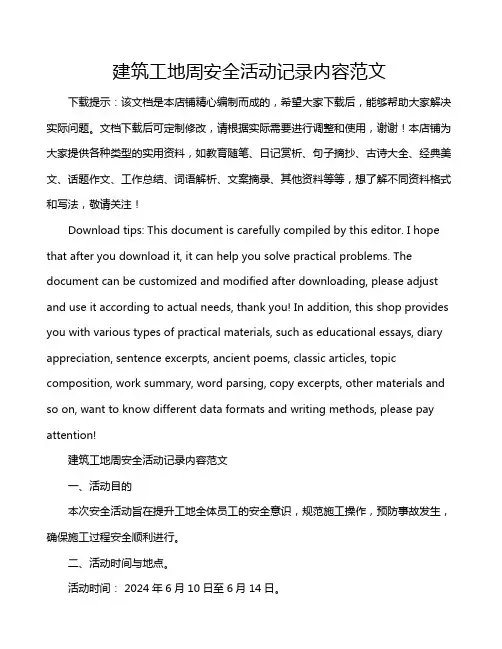 建筑工地周安全活动记录内容范文
