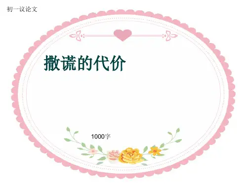 初一议论文《撒谎的代价》1000字(共11页PPT)