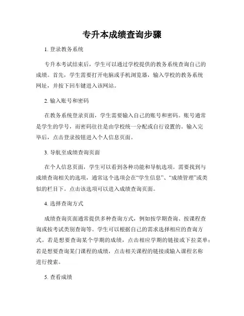 专升本成绩查询步骤