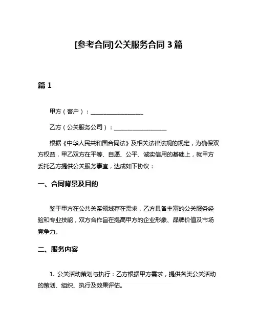 [参考合同]公关服务合同3篇