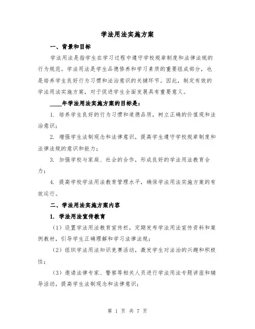 学法用法实施方案(2篇)