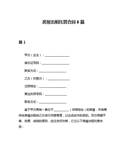 房屋出租托管合同6篇