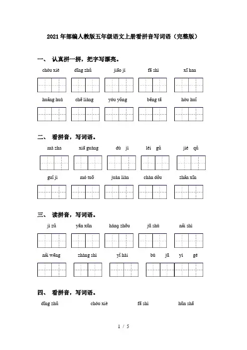 2021年部编人教版五年级语文上册看拼音写词语(完整版)