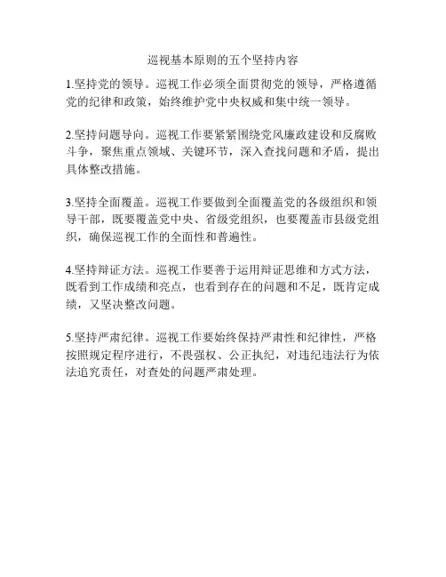 巡视基本原则的五个坚持内容