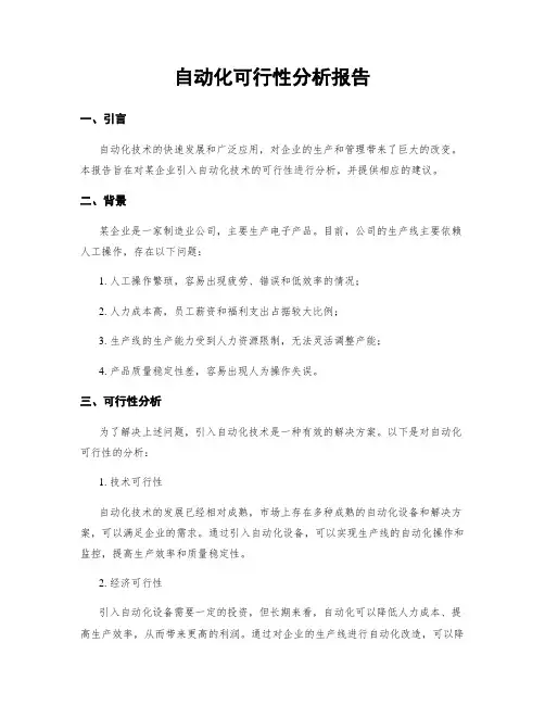 自动化可行性分析报告