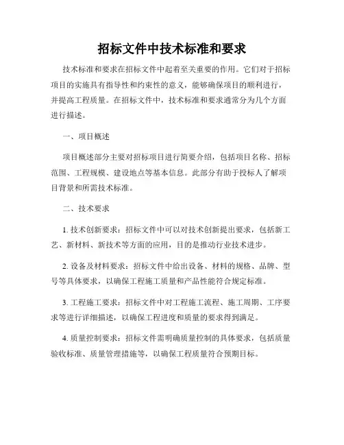招标文件中技术标准和要求