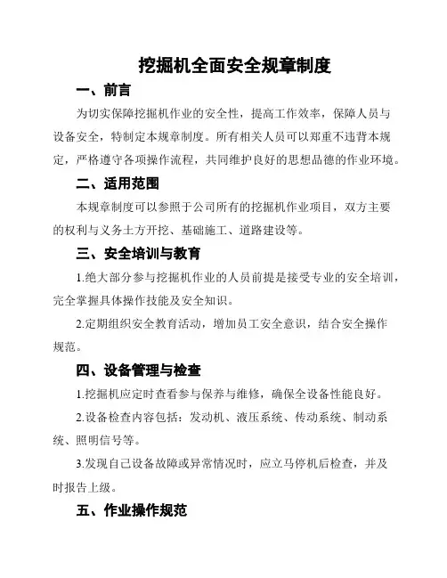 挖掘机全面安全规章制度