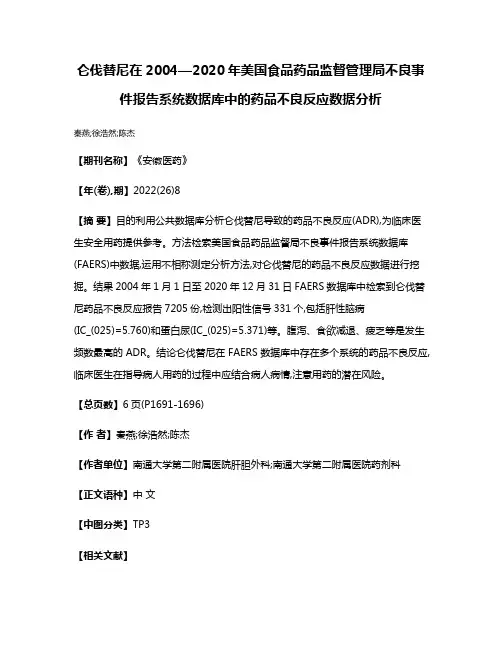 仑伐替尼在2004—2020年美国食品药品监督管理局不良事件报告系统数据库中的药品不良反应数据分析