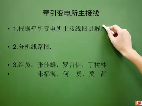 牵引变电所主接线