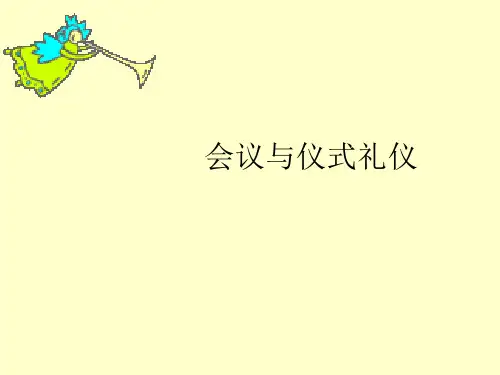 现代公关礼仪仪式礼仪