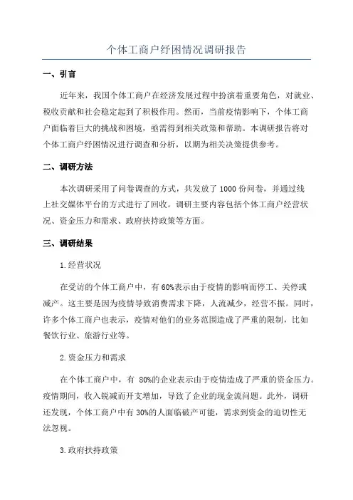 个体工商户纾困情况调研报告