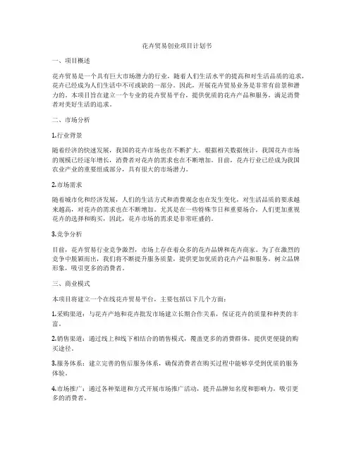 花卉贸易创业项目计划书