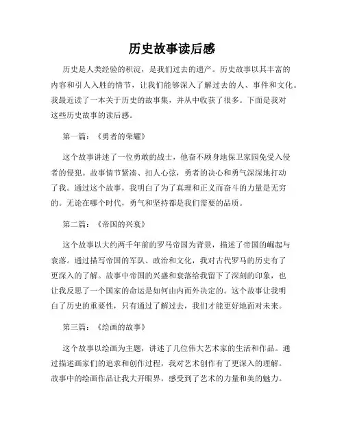 历史故事读后感