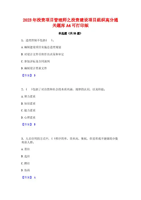 2023年投资项目管理师之投资建设项目组织高分通关题库A4可打印版