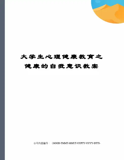 大学生心理健康教育之健康的自我意识教案