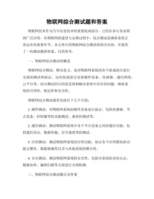 物联网综合测试题和答案