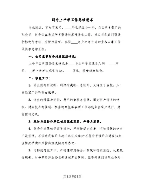 财务上半年工作总结范本(6篇)