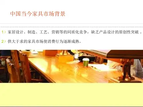 家具市场调研分析ppt课件