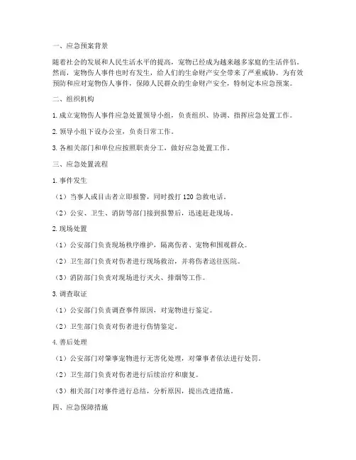 宠物伤人应急预案