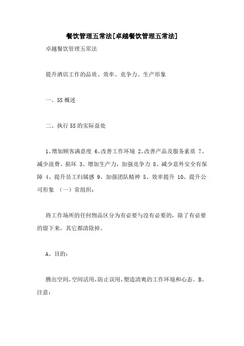 餐饮管理五常法[卓越餐饮管理五常法]