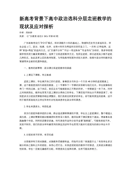新高考背景下高中政治选科分层走班教学的现状及应对探析