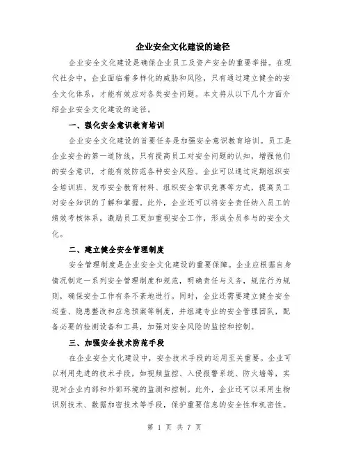 企业安全文化建设的途径（3篇）