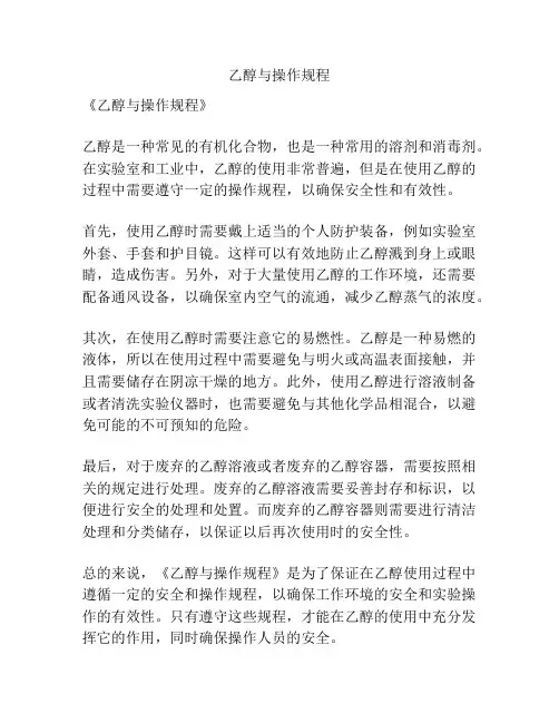 乙醇与操作规程