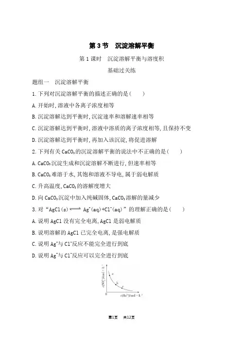 鲁科版高中化学选择性必修1基础过关练 第3章 第3节 沉淀溶解平衡 第1课时 沉淀溶解平衡与溶度积