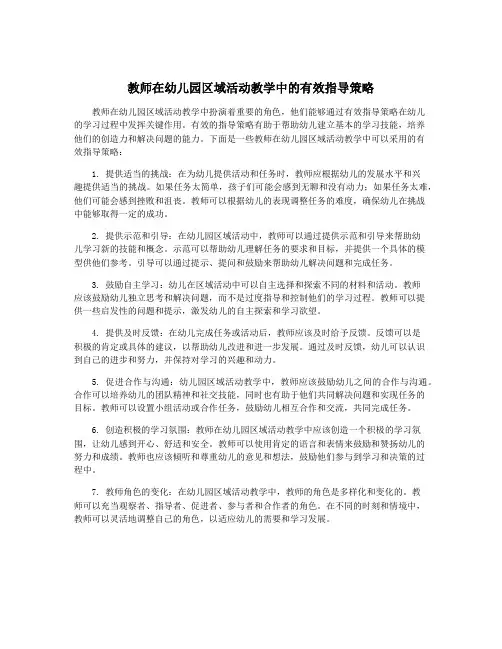 教师在幼儿园区域活动教学中的有效指导策略
