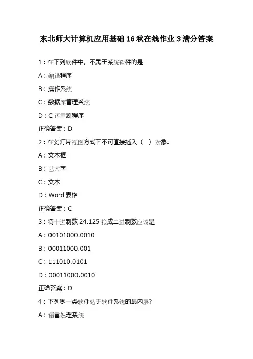 东北师大计算机应用基础16秋在线作业3满分答案