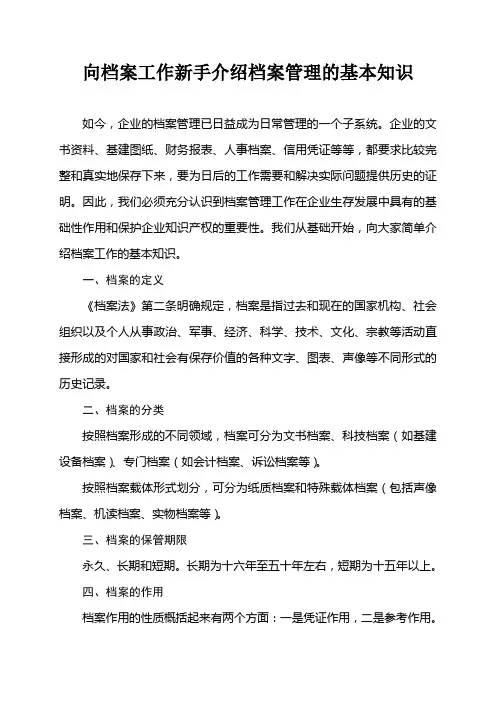 档案管理的基本知识
