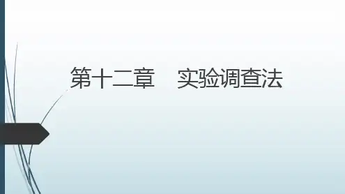 社会调查教程(第七版)教学课件第12章