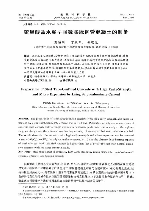 硫铝酸盐水泥早强微膨胀钢管混凝土的制备