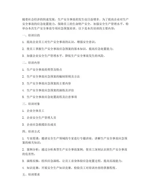 生产安全事故专项应急预案培训