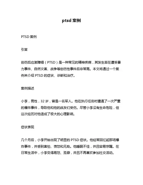 ptsd案例