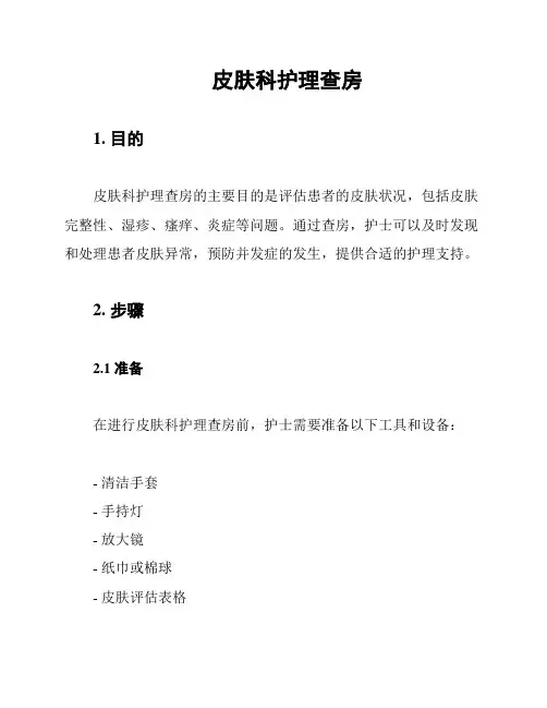 皮肤科护理查房