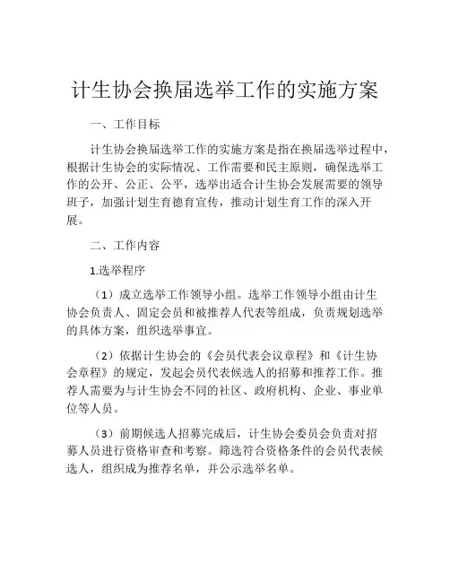 计生协会换届选举工作的实施方案