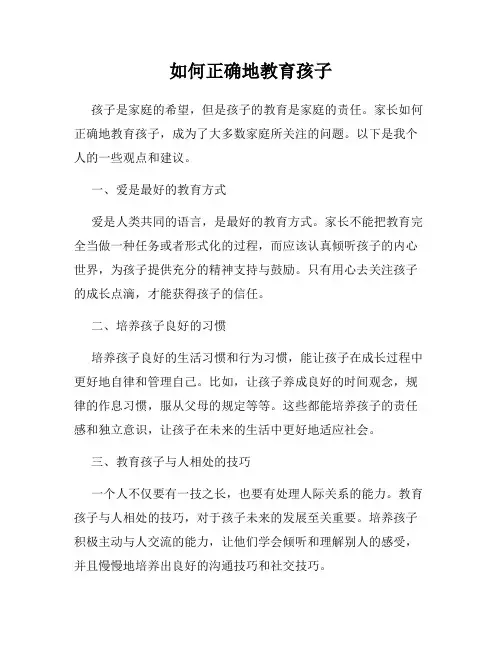 如何正确地教育孩子