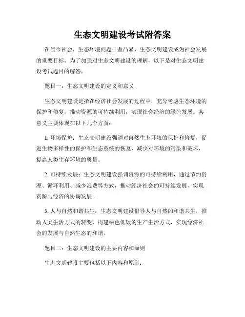 生态文明建设考试附答案