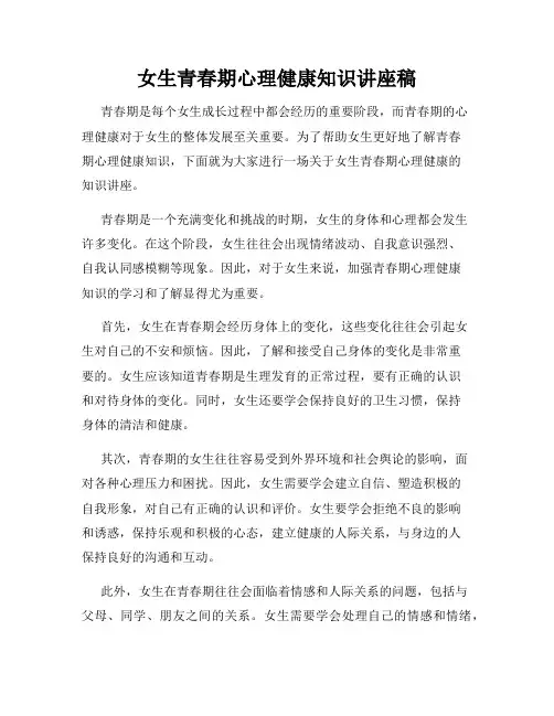 女生青春期心理健康知识讲座稿