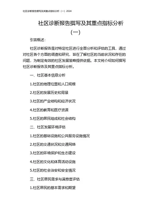 社区诊断报告撰写及其重点指标分析(一)2024