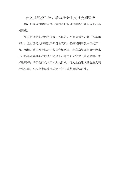 什么是积极引导宗教与社会主义社会相适应